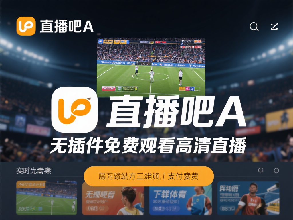 直播吧a_直播吧a在线直播无插件免费观看直播吧a无插件高清直播免费看
