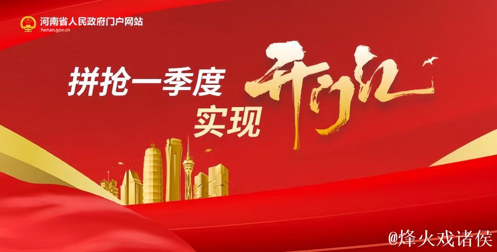 为全年经济开好局起好步——各地力争首季“开门红”