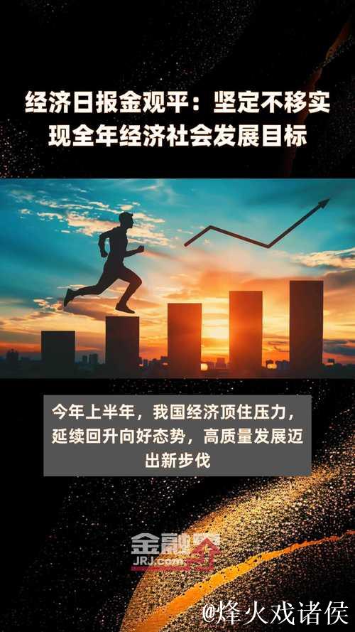 经济日报金观平:巩固资本市场回稳向好势头 经济日报金观平:巩固资本市场回稳向好势头
