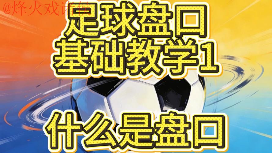 2026世界杯盘口技巧热门分析攻略 2026世界杯盘口技巧热门分析攻略